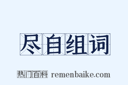 尽自组词是什么意思的图片